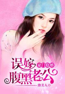 豪门隐婚：误嫁腹黑老公封面