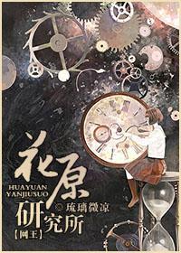 花原研究所封面