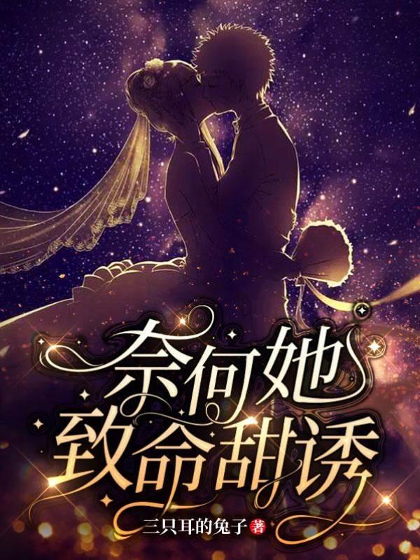 奈何她致命甜诱！封面