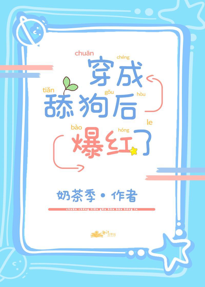 穿成花瓶后爆红了封面