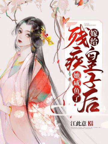 嫁给残疾皇子后她咸鱼了封面