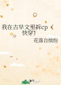 我在古早文裏拆cp（快穿）封面