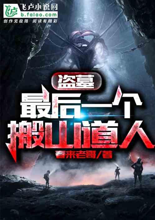 盗墓：最后一个搬山道人封面
