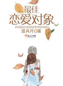 在恋爱综艺里搞对象封面