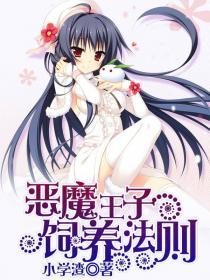 恶魔王子饲养法则封面