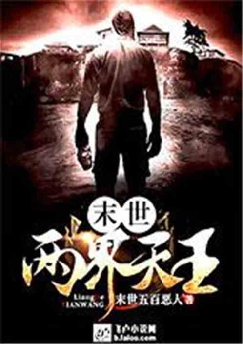 末世：两界天王封面