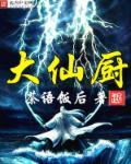 大仙厨封面