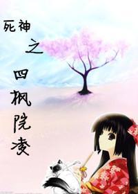 死神之四枫院凌封面