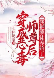 穿成恶毒师尊后，我把孽徒养娇了封面