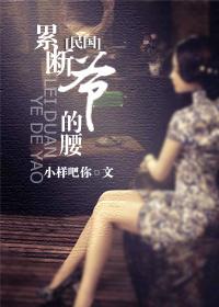 累断爷的腰（民国）封面