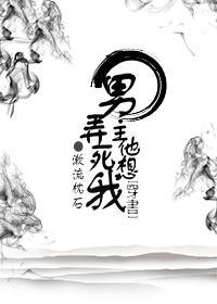 [穿书]男主他想弄死我封面