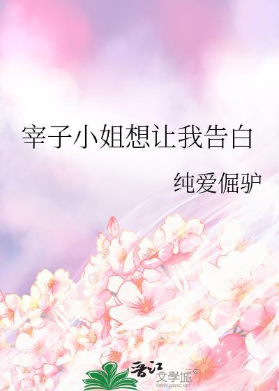 宰子小姐想让我告白封面