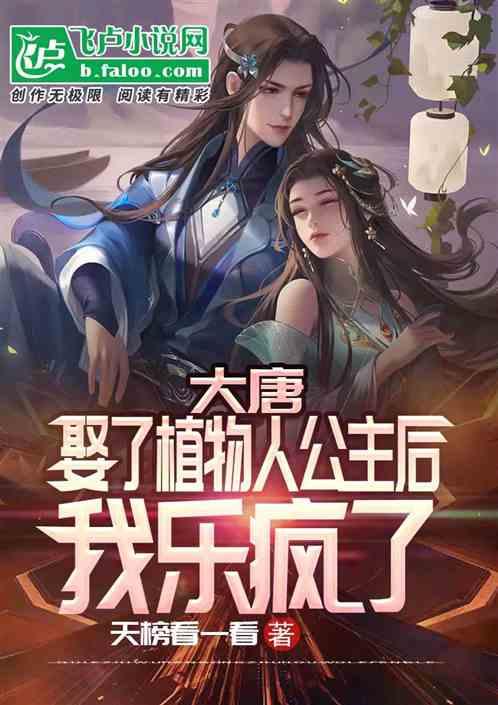 大唐：娶了植物人公主后我乐疯了封面