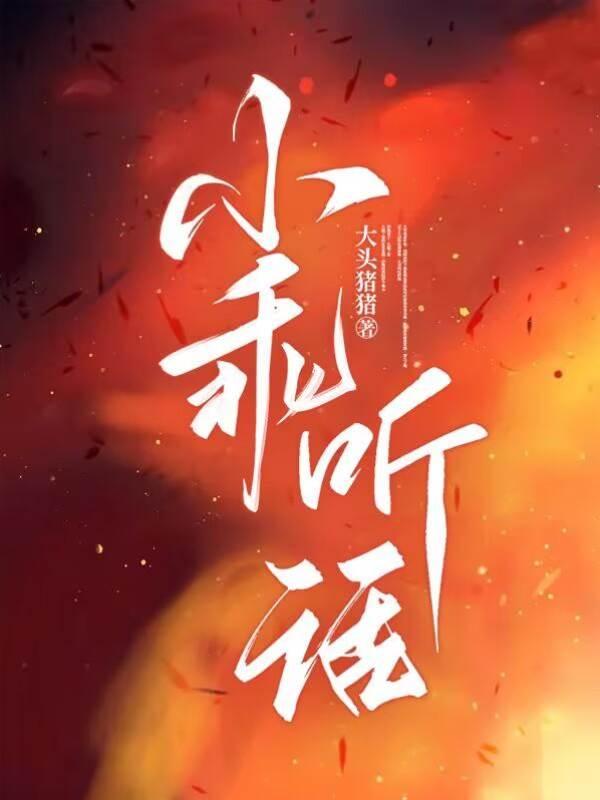 小乖，听话！封面