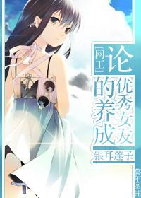 [网王]论优秀女友的养成封面
