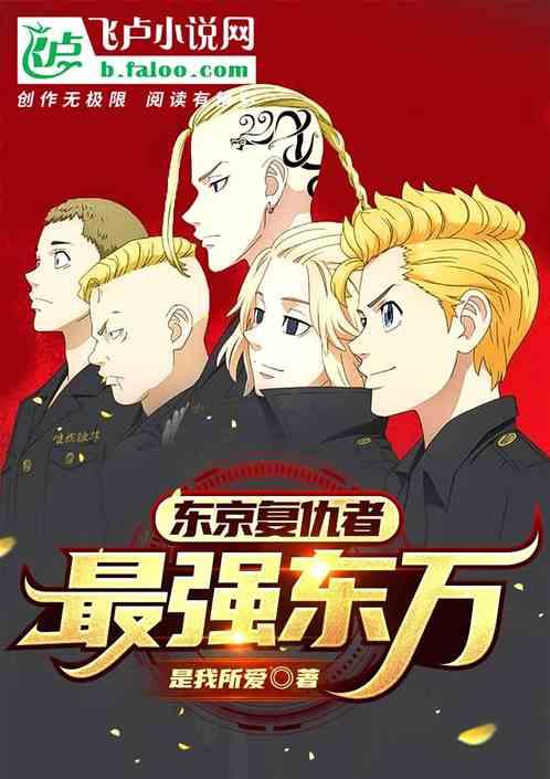 热血：从东万开始制霸一切封面