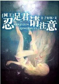 忍足君，请註意！封面