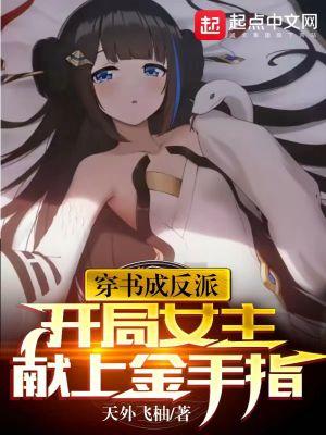 穿书成反派，开局女主献上金手指封面