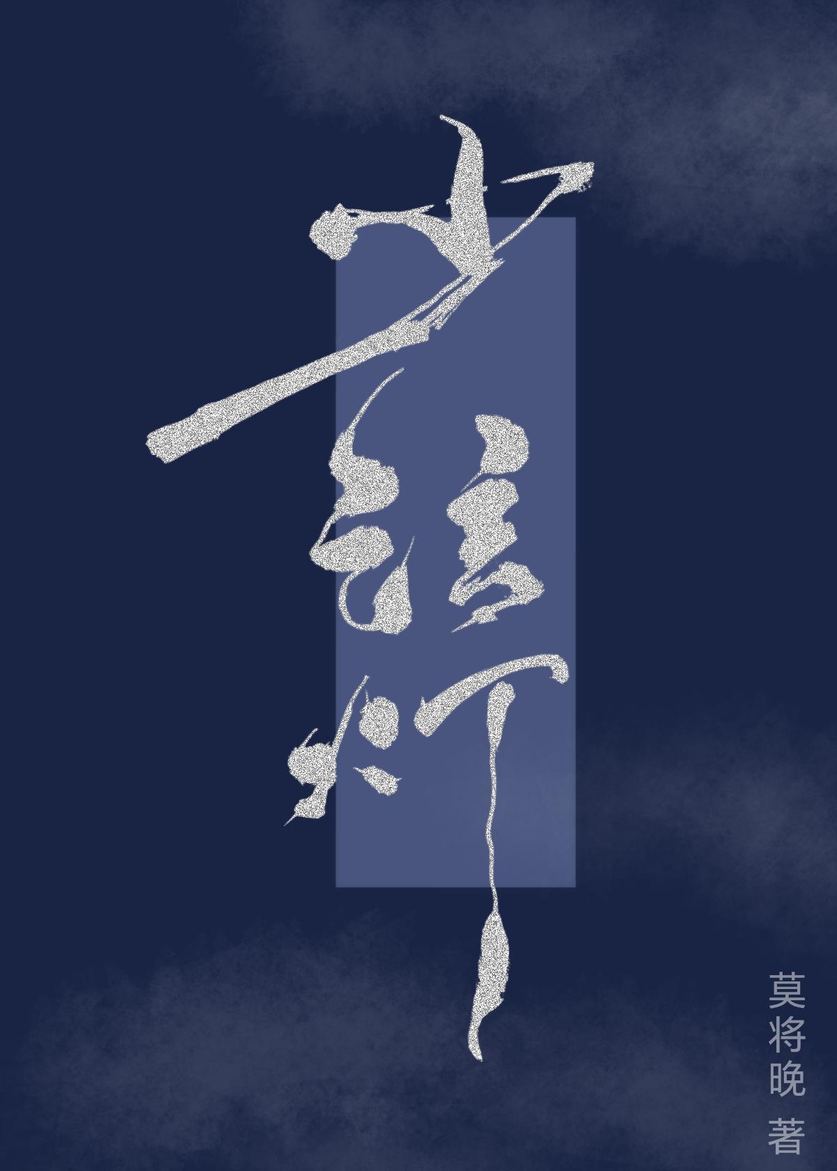 少弦灯封面