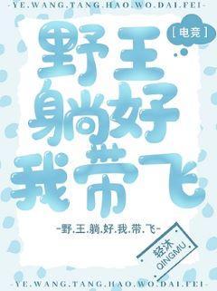 野王躺好我带飞［电竞］封面