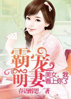 霸宠萌妻：美女我看上你了封面