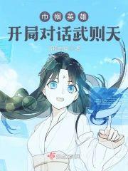巾帼英雄：开局对话武则天封面