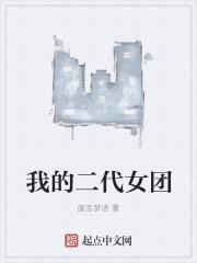 我的二代女团封面