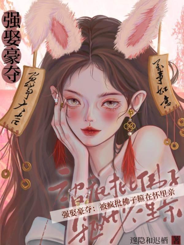强娶豪夺：被疯批佛子箍在怀裏亲封面