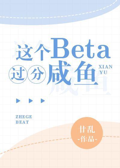 这个Beta过分咸鱼封面