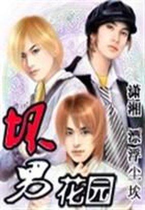 极品魔君的囚宠：坏男花园封面