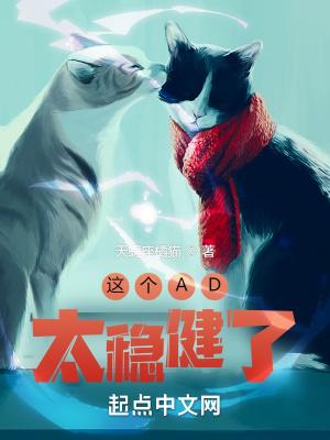 这个AD太稳健了封面