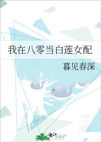 我在八零当白莲女配封面
