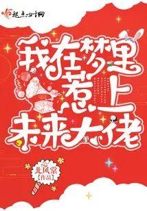 我在梦裏惹上未来大佬封面