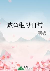 咸鱼继母日常封面