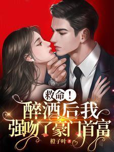 救命！醉酒后我强吻了豪门首富封面
