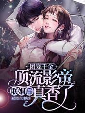 团宠千金：顶流影帝联姻后真香了封面