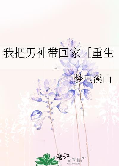 我把男神带回家［重生］封面