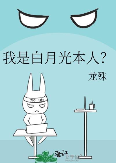 我是白月光本人？封面