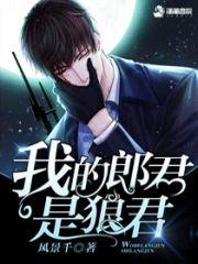 我的郎君是狼君封面