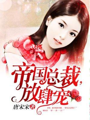 帝国总裁，放肆宠封面