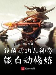 我的武功太神奇,能自动修炼封面