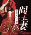 阎王妻封面