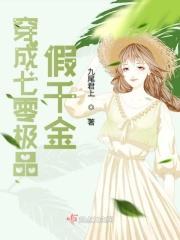 穿成八零极品假千金封面