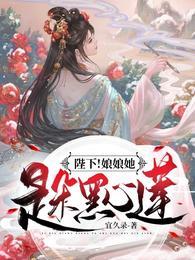 陛下！娘娘她是朵黑心莲！封面
