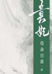 贵妃苟命日常（清）封面