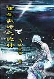 重生歌坛之隐神封面