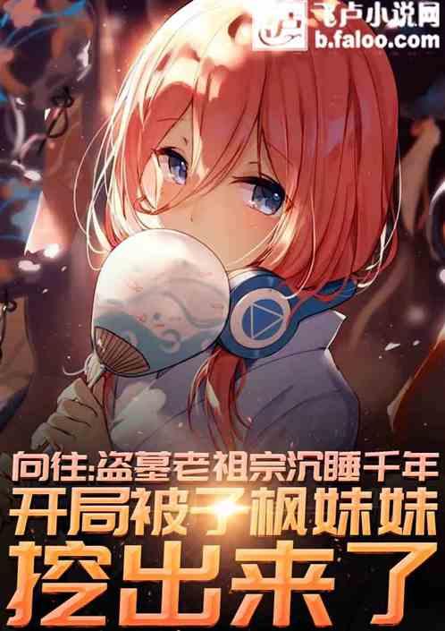 盗墓老祖宗沉睡千年，被子枫妹妹挖出来了封面