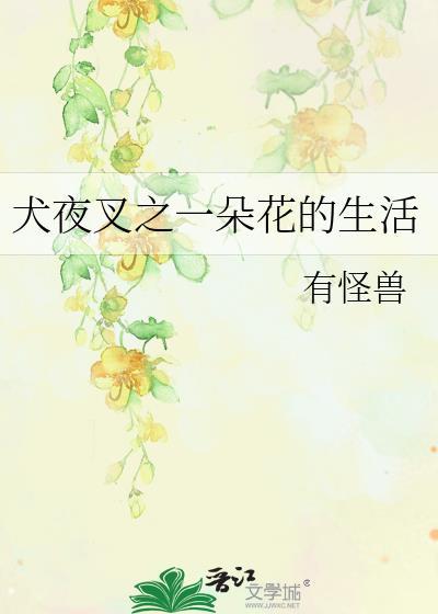 犬夜叉之一朵花的生活封面
