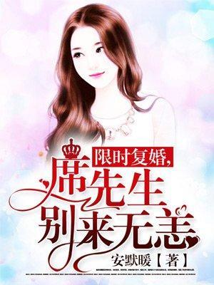 限时覆婚，席先生别来无恙封面