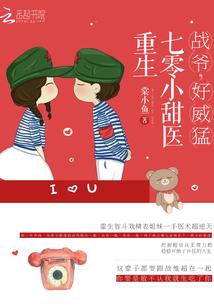 重生七零小甜医：战爷，好威猛！封面